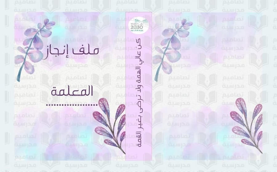 تصميم ملف إنجاز