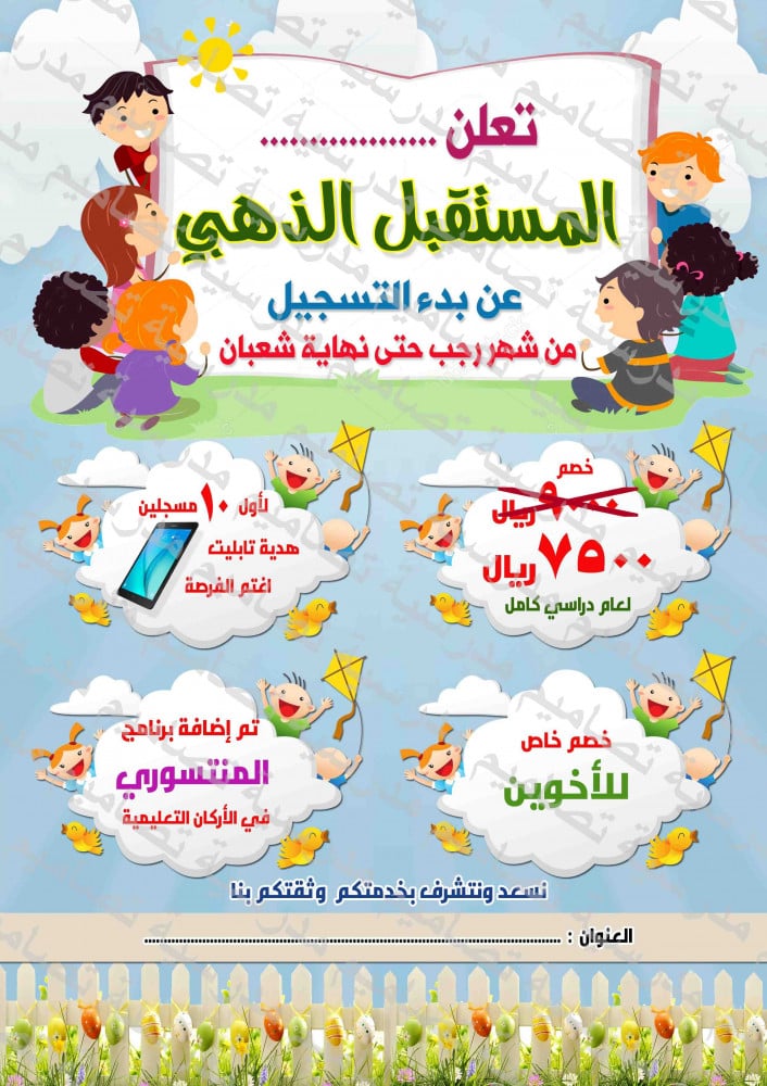 اعلان تسجيل طلاب الروضة (psd)
