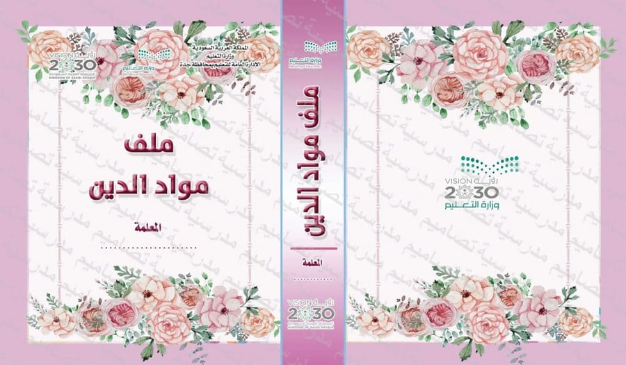 ‎ملف مواد الدين التربية الإسلامية