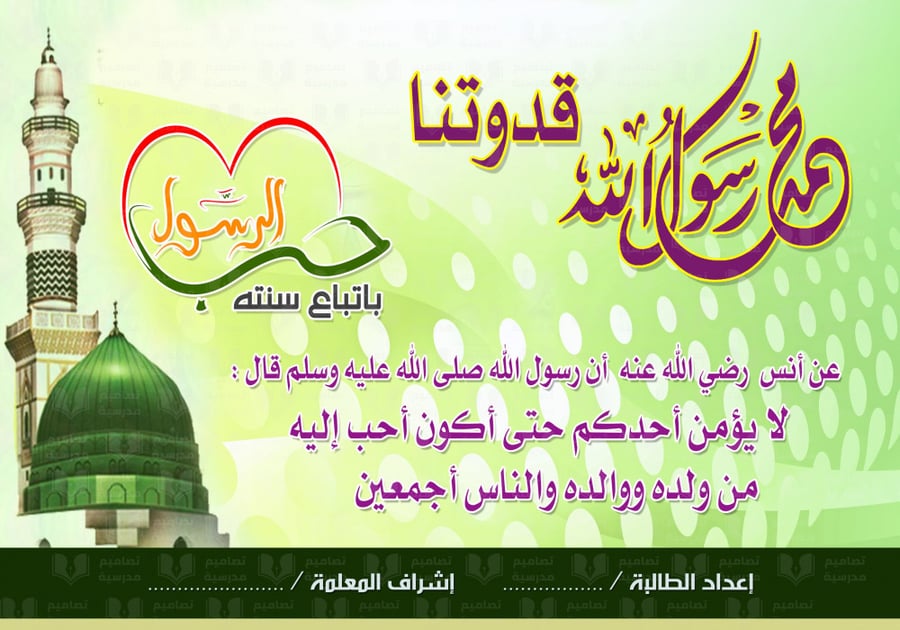 تصميم لوحة الرسول  قدوتنا