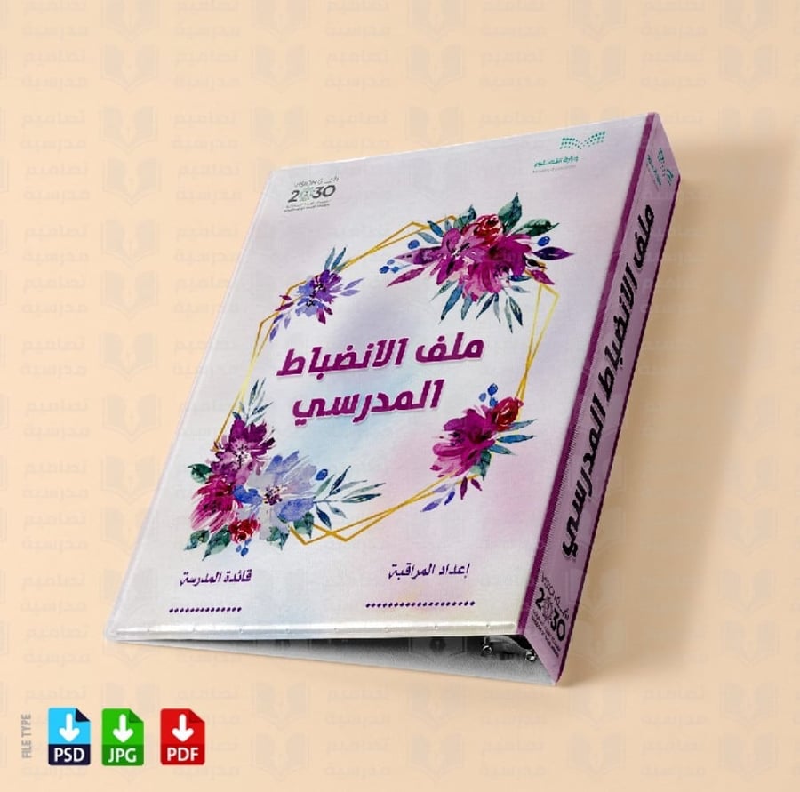‎تصميم ملف  الانضباط المدرسي