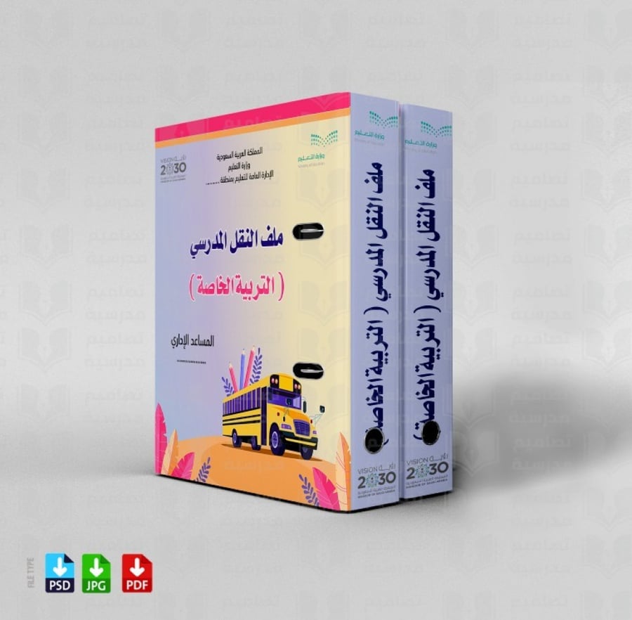 تصميم ملف النقل المدرسي