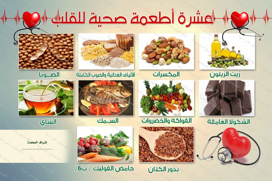 ‎عشرة أطعمة صحية للقلب
