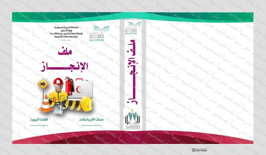‎⁨ملف الأمن والسلامة  الإنجاز⁩