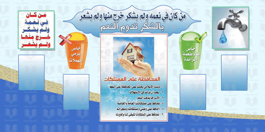 الحفاظ على النعمة واللممتلكات العامة