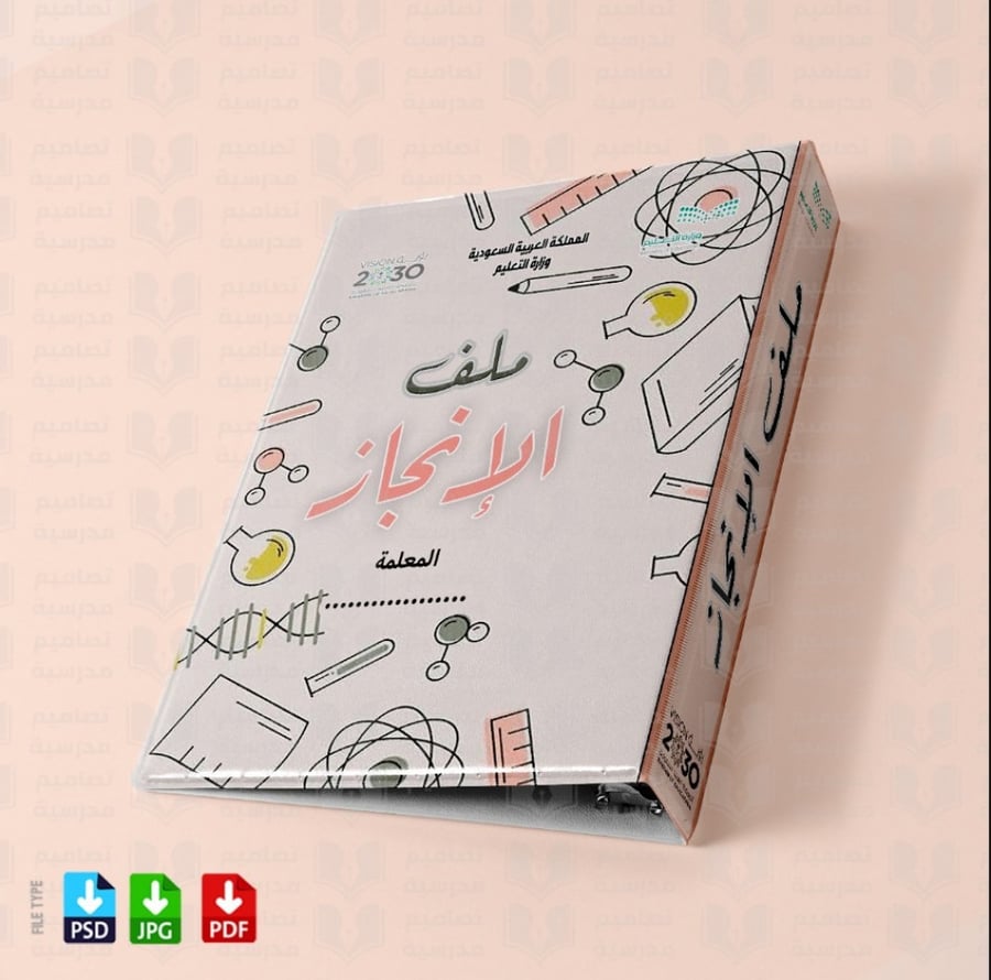تصميم ملف الإنجاز