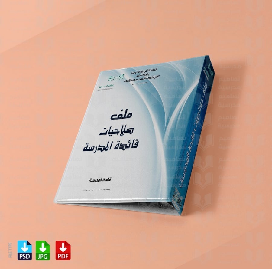 تصميم ملف صلاحيات قائدة المدرسة