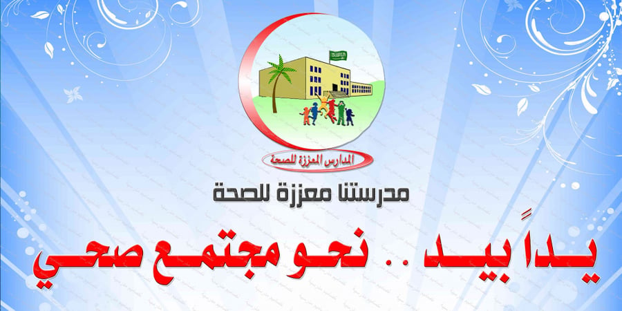 ‎تصميم معززة للصحة  لوحة  الإرشاد الصحي.