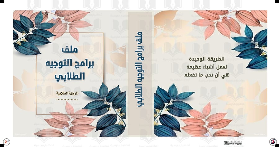 تصميم غلاف ملف برامج التوجيه الطلابي