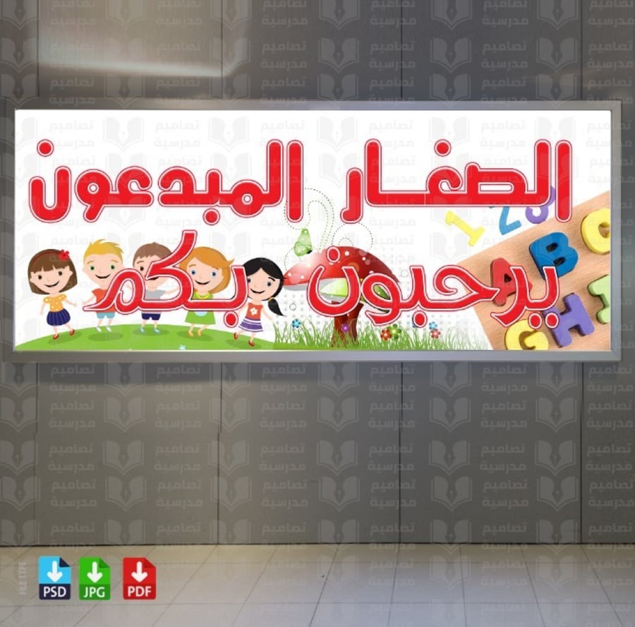 تصميم الصغار المبدعون يرحبون بكم