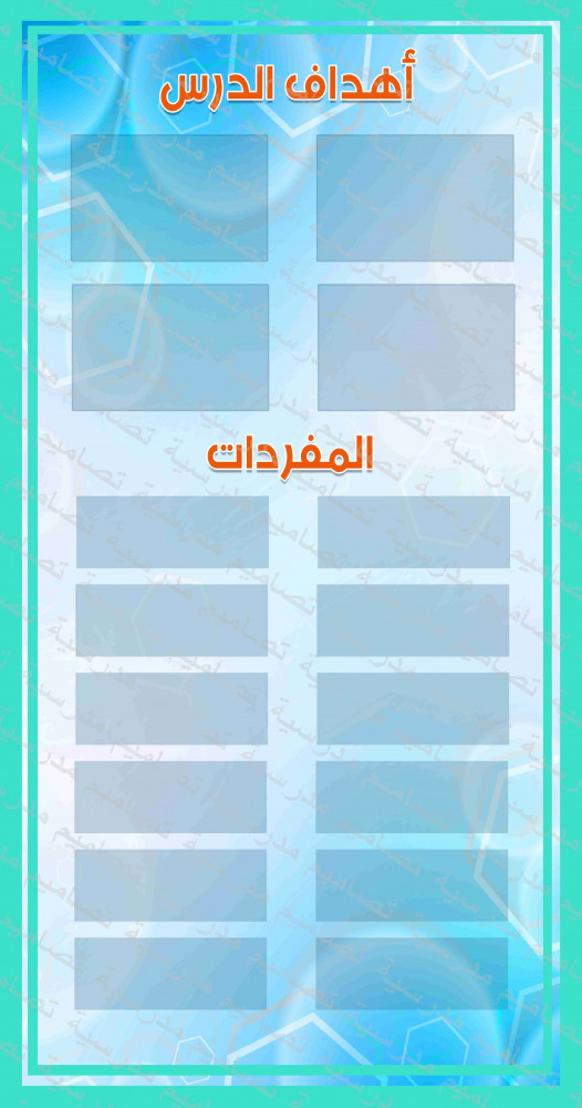 أهداف الدرس والمفرات psd