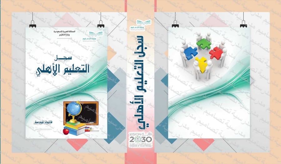 ‎ملف التعليم الأهلي