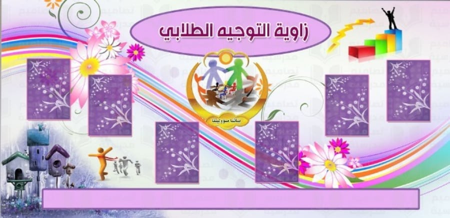 تصميم زاوية التوجيه الطلابي
