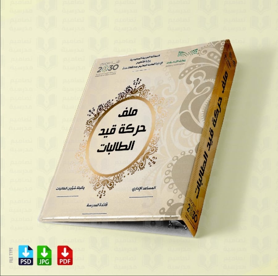 تصميم ملف حركة  قيد الطالبات
