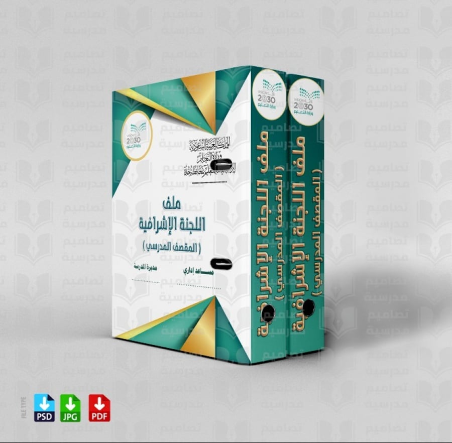 تصميم ملف اللجنة الإشرافية
