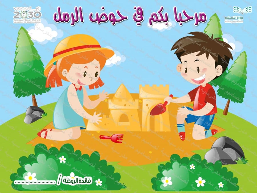 حوض الرمل الروضة psd