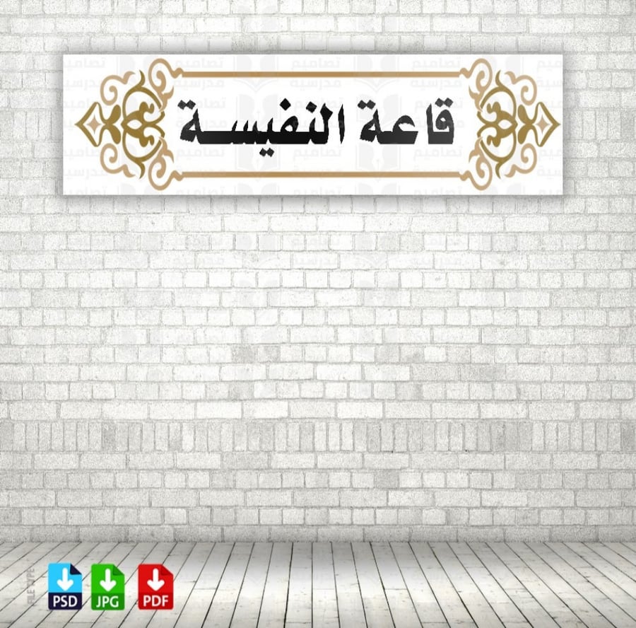 تصميم لوحة قاعة النفيسة