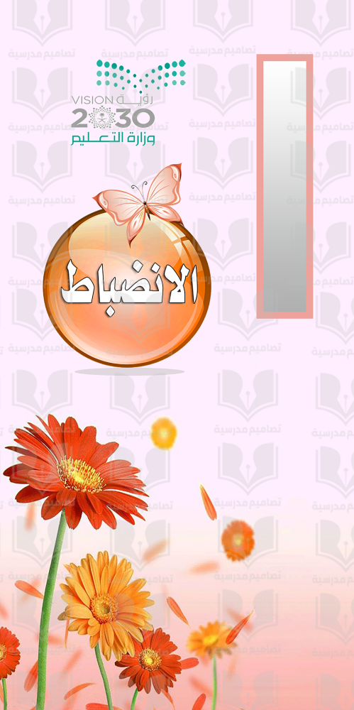 باب فصل الانضباط
