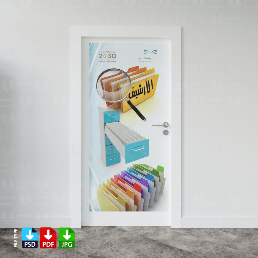 تصميم باب الأرشيف