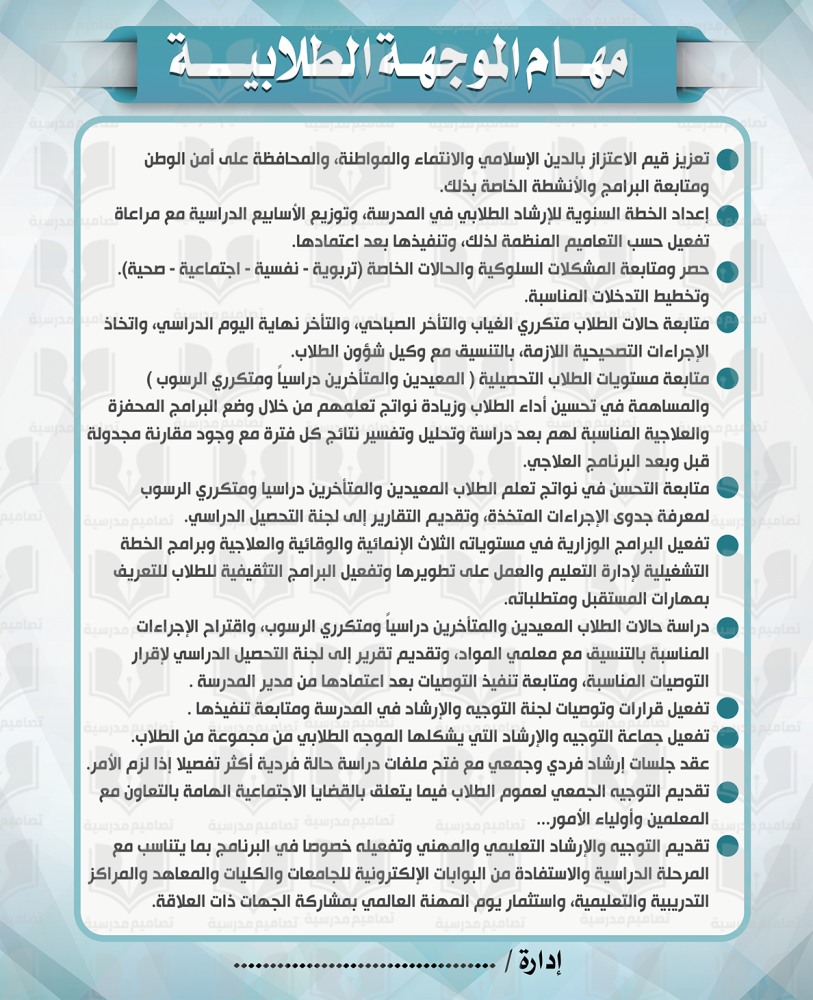 مهام الموجهة الطلابية