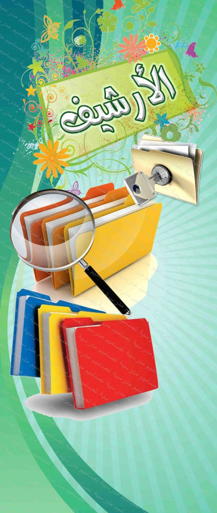 تصميم باب الأرشيف 9