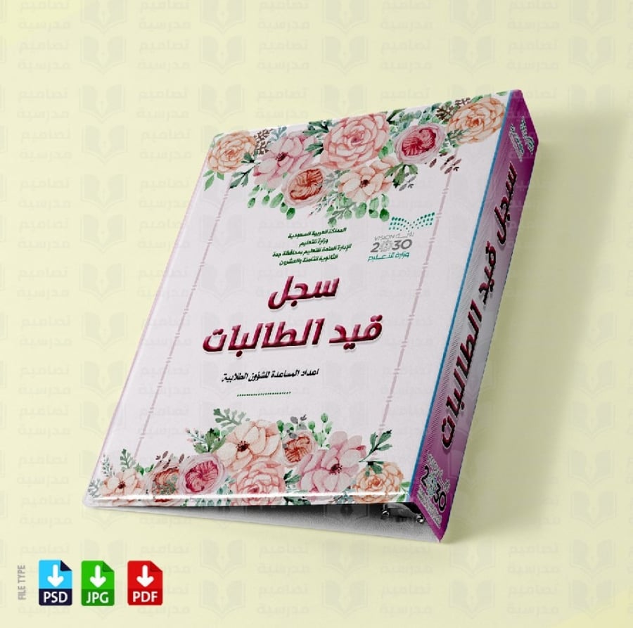 تصميم ملف قيد الطالبات