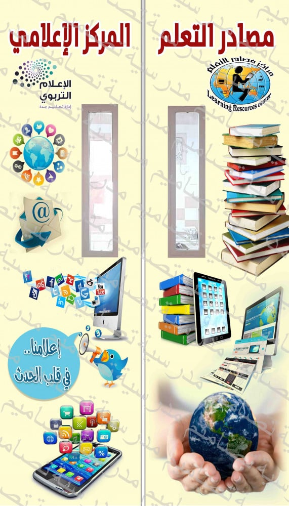 ‎تصميم باب مصادر التعلم والمركز الإعلامي