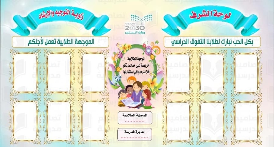 تصميم لوحة الشرف وزاوية التوجيه والارشاد المعتمدة