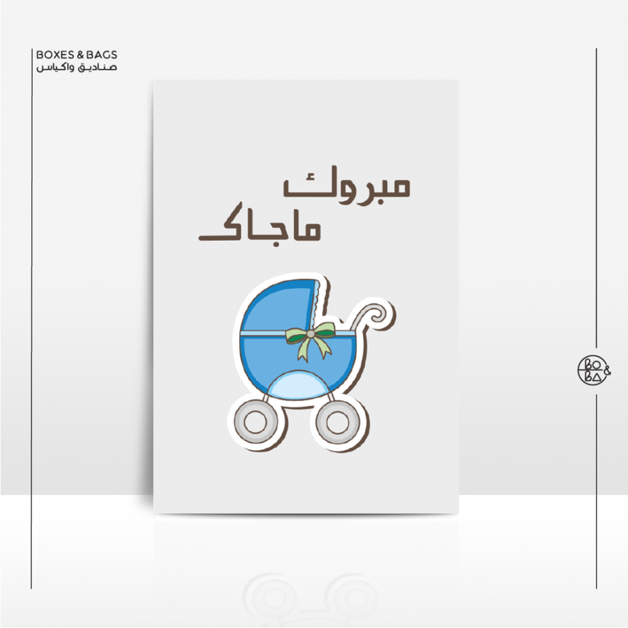 كارت مبروك ما جاك