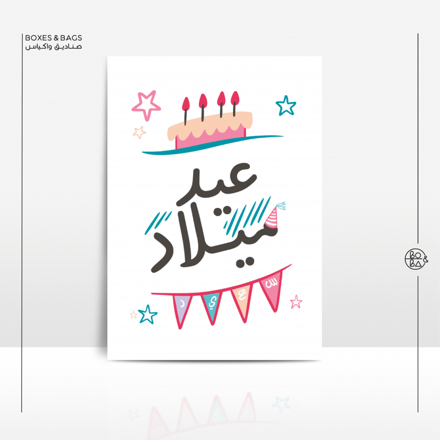 بطائق تهنئة عيد ميلاد