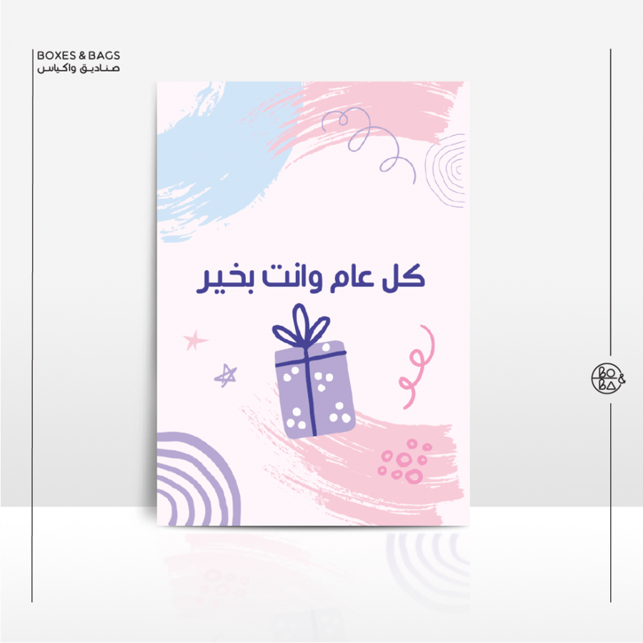 بطاقة كل عام وانت بخير