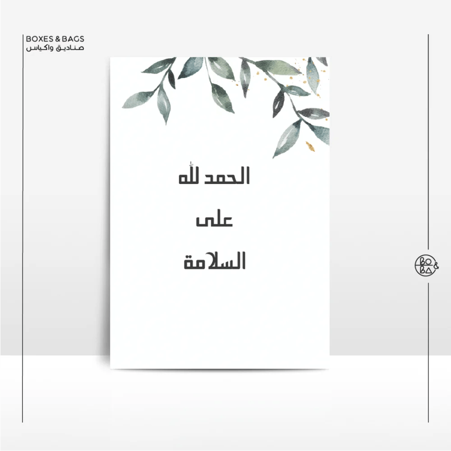 بطاقة الحمد لله على السلامة