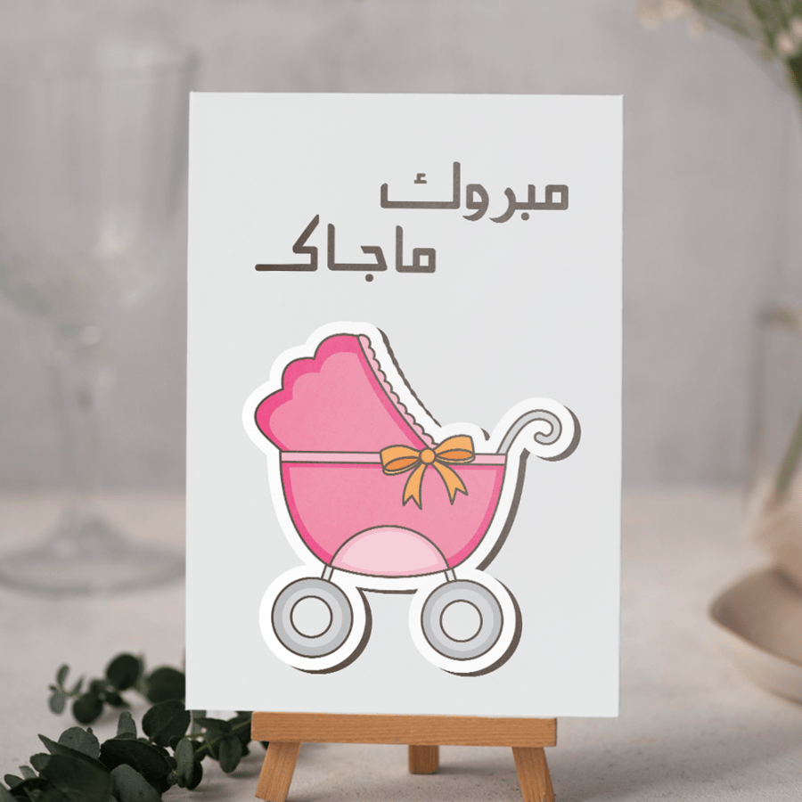 بطاقة مبروك ما جاك