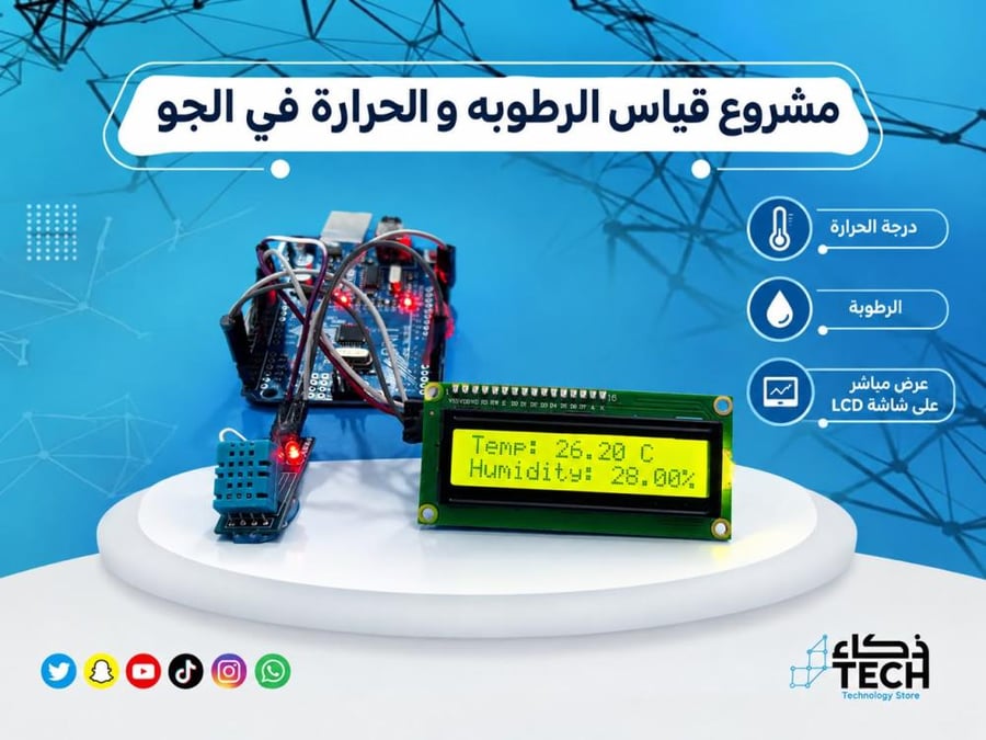 مشروع قياس الرطوبه والحرارة في الجو