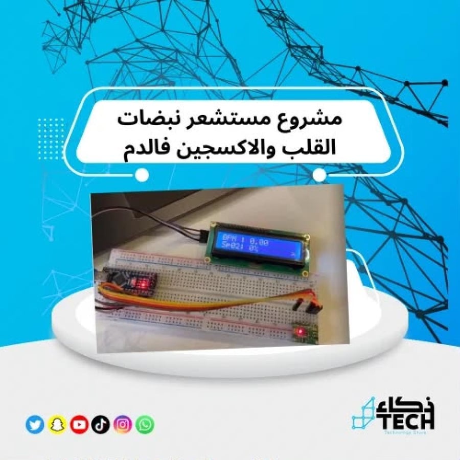 مشروع مستشعر نبضات القلب والأكسجين فالدم