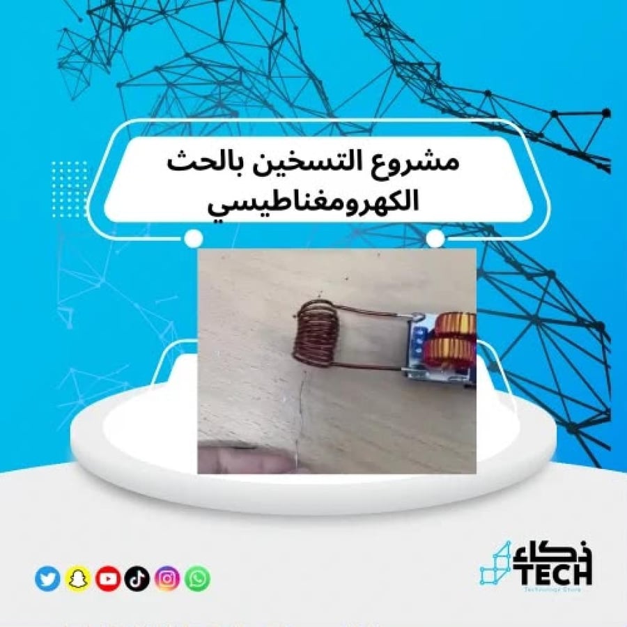 مشروع التسخين بالحث الكهرومغناطيسي