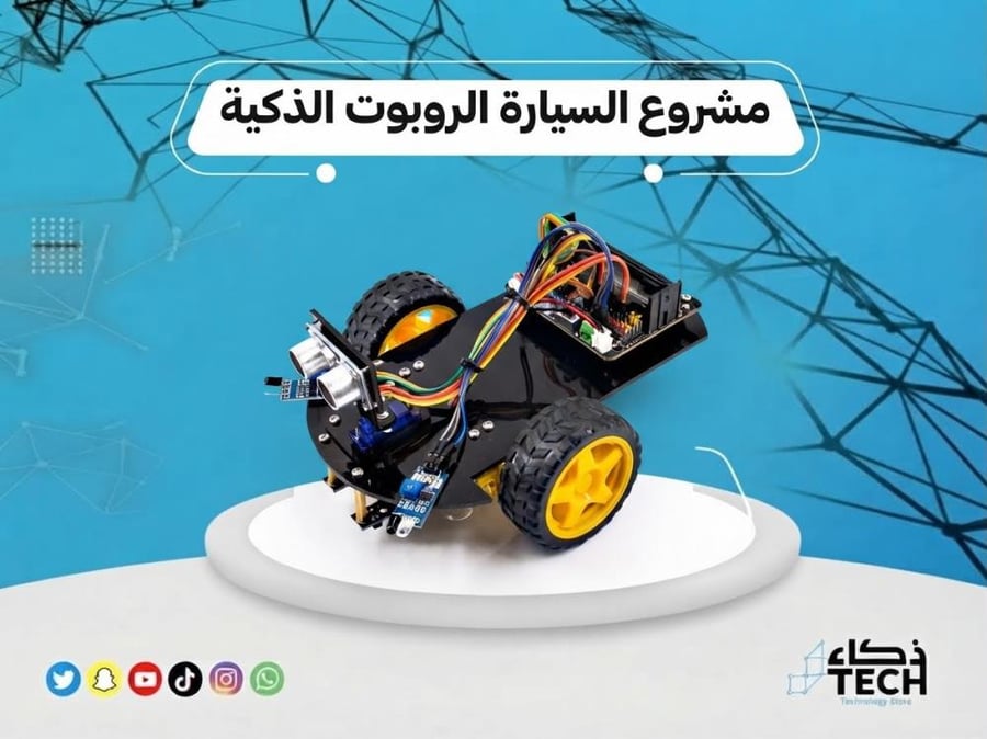 مشروع السيارة الروبوت الذكية