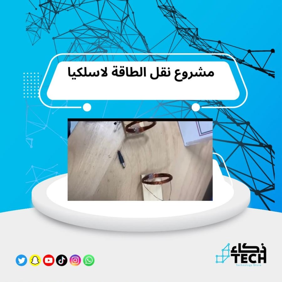 مشروع نقل الطاقة لاسلكيا