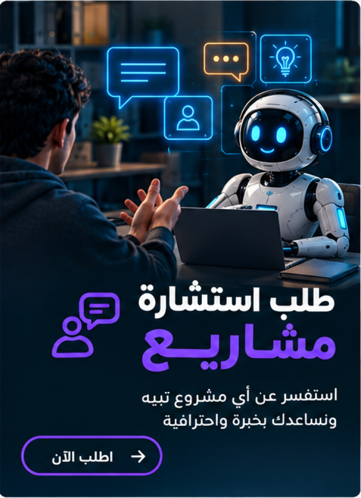 طلب استشارة مشاريع