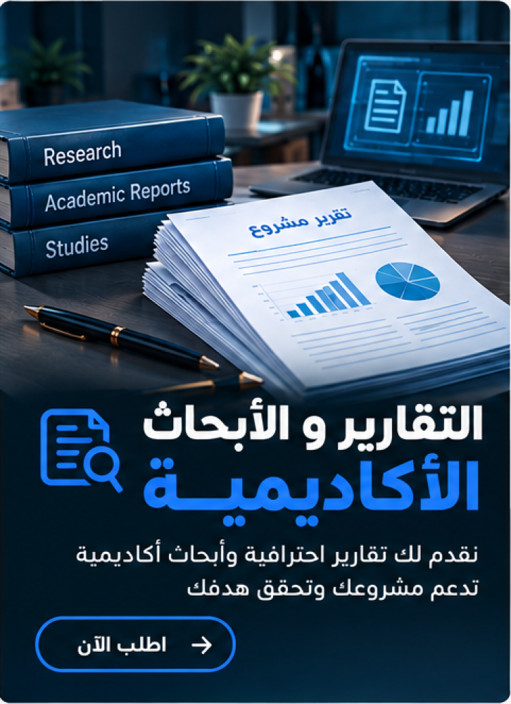 التقارير والأبحاث الأكاديمية