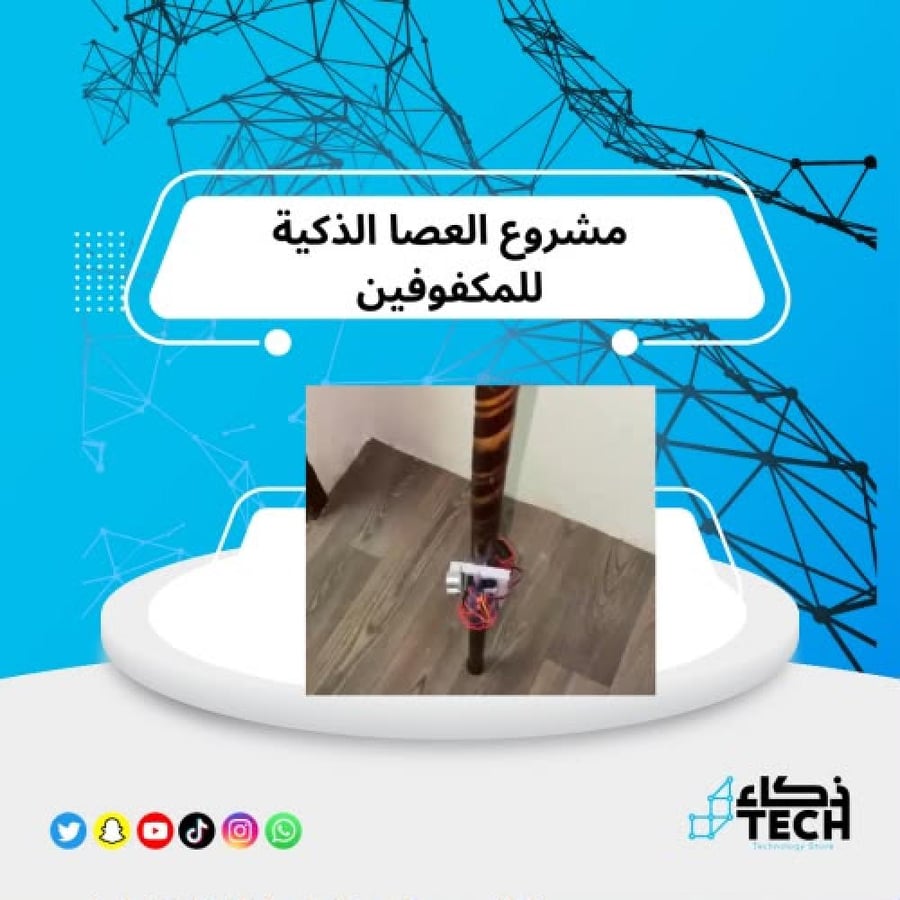 مشروع العصا الذكية للمكفوفين