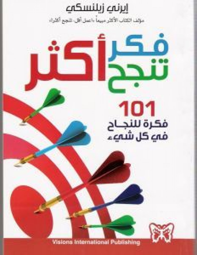 فكر أكثر تنجح أكثر.. 101 فكرة للنجاح في كل شيء