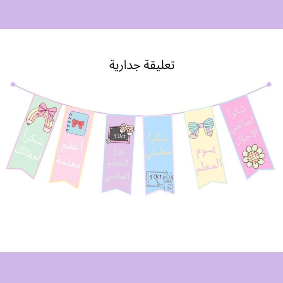 زينة يوم المعلم