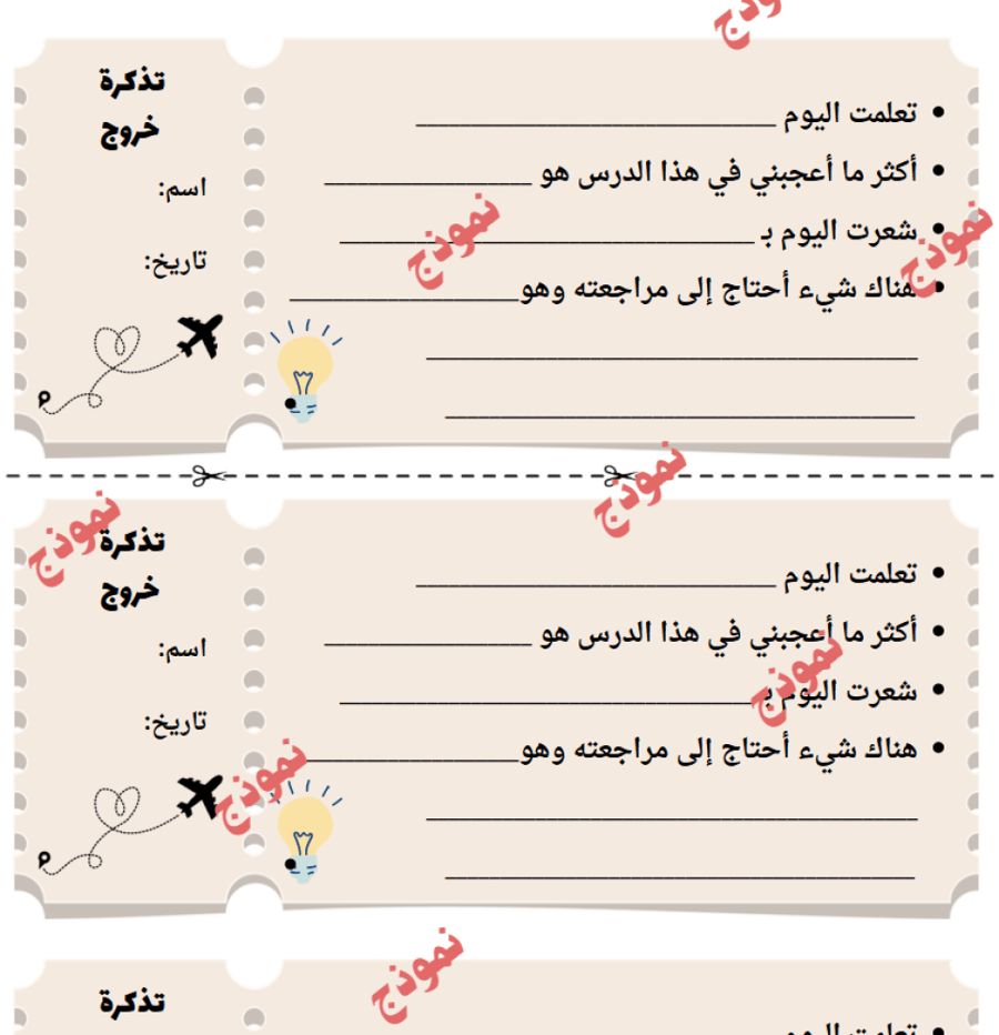 تذكرة خروج الدرس