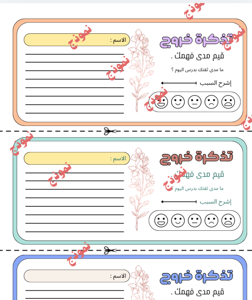 تذكرة خروج الدرس