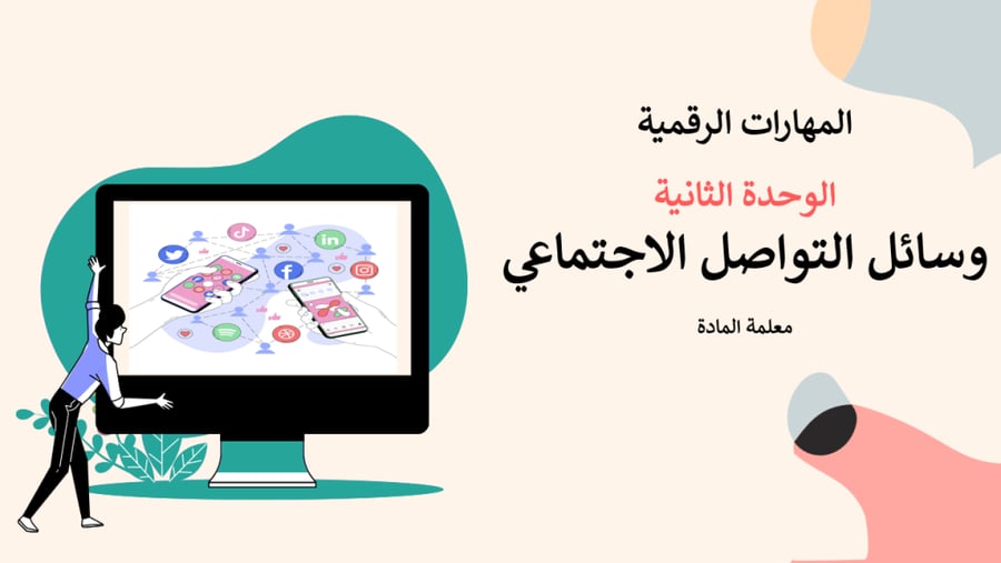 ( وسائل التواصل الاجتماعي )عرض الدرس الأول من الوحدة الثانية خامس ابتدائي