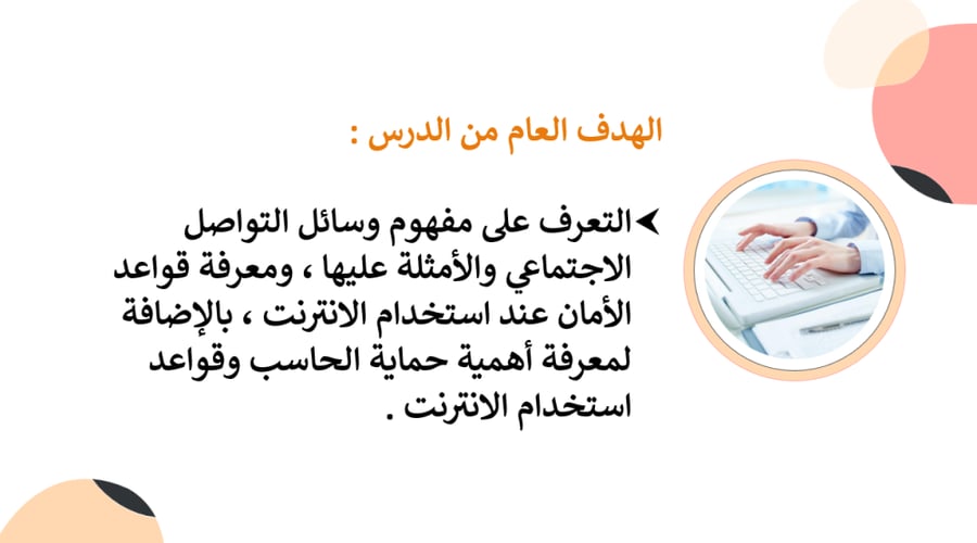 ( وسائل التواصل الاجتماعي )عرض الدرس الأول من الوحدة الثانية خامس ابتدائي
