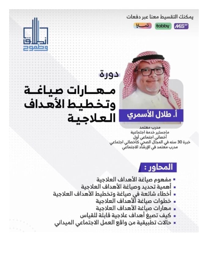 مهارات صياغة وتخطيط الاهداف العلاجية  أ. طلال الأسمري