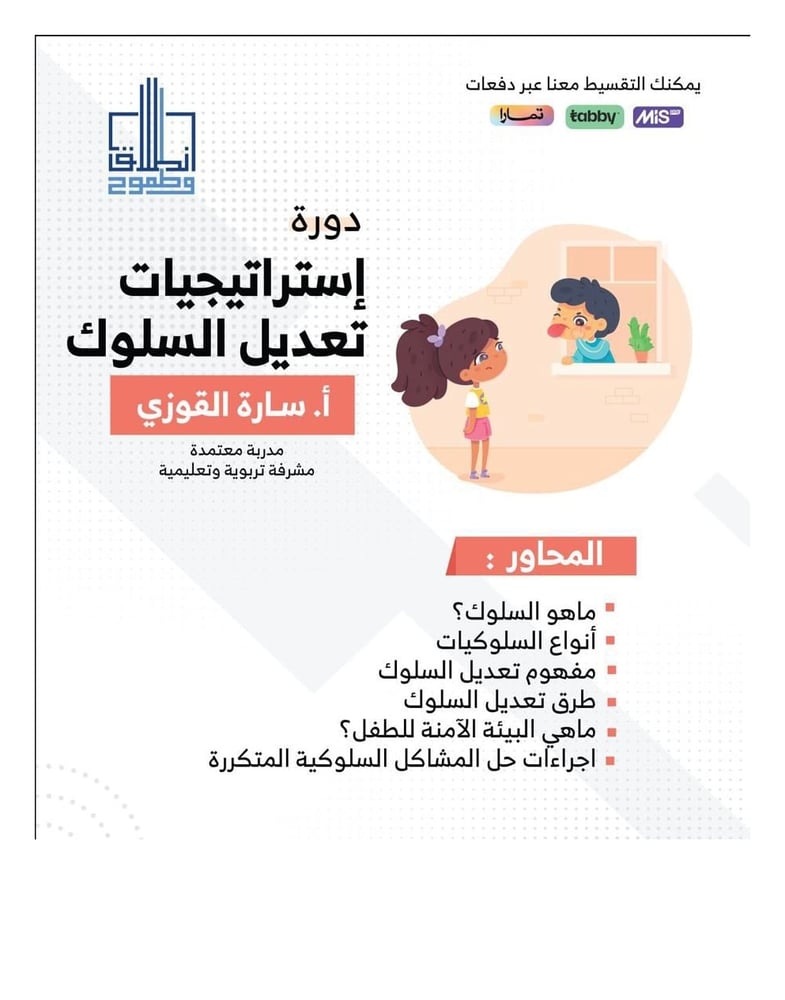 دورة استراتيجيات تعديل السلوك . سارة القوزي