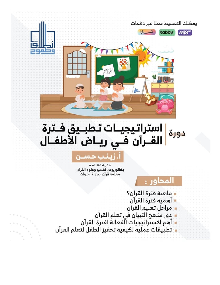 Strategies for applying the Quran period in kindergartens, Mrs. Zainab Hassan